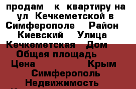 продам 3 к. квартиру на ул. Кечкеметской в Симферополе. › Район ­ Киевский  › Улица ­ Кечкеметская › Дом ­ 99 › Общая площадь ­ 60 › Цена ­ 3 350 000 - Крым, Симферополь Недвижимость » Квартиры продажа   . Крым,Симферополь